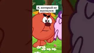 Я не выспался  | Смешарики 
