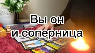 ВЫ ОН И СОПЕРНИЦА ⚡️ЛЮБОВНЫЙ ТРЕУГОЛЬНИК