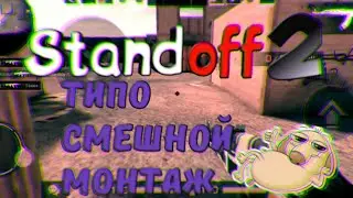 Standoff 2 Смешной (нет) монтаж(Тест контент)