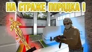 НА СТРАЖЕ ПОРЯДКА : Читер без оскара ! ( #3 )