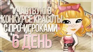 📌 УЧАСТВУЮ В КК С ПРО-ИГРОКАМИ | 6 ДЕНЬ | игра АВАТАРИЯ | НЕДЕЛЯ КК