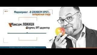 Медиапроект «В БЛИЖНЕМ КРУГЕ». Интересные люди