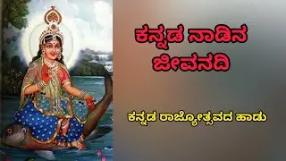 ಕನ್ನಡ ರಾಜ್ಯೋತ್ಸವದ ಹಾಡು | ಕನ್ನಡ ನಾಡಿನ ಜೀವನದಿ ಕಾವೇರಿ