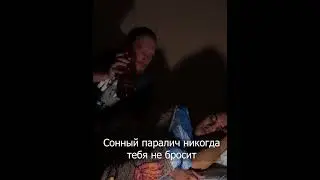 Сонный паралич