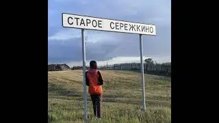 «Старое Серёжкино» @Margaritka888 @tayz27