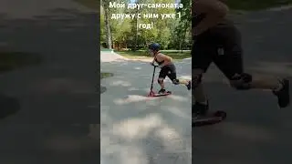 #max0am #самокат #shulz #трюки #трюкинасамокате #tricks #scootering  @max_0am Оцени пожалуйста