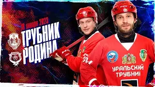 Уральский трубник - Родина (Киров) - 18.01.2023