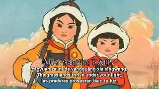 Heroic Little Sisters of the Grasslands/Las heroicas hermanitas de la pradera (草原英雄小姐妹) [Subtitles]