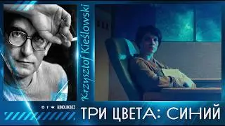 ТРИ ЦВЕТА: СИНИЙ #КИНОЛИКБЕЗ