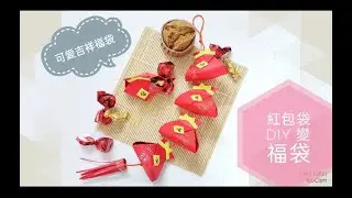 紅包袋DIY變身《吉祥福袋》