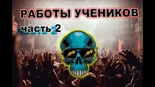 РАБОТЫ УЧЕНИКОВ ЧАСТЬ 2