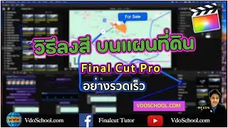 วิธีระบายสีพื้นที่ บนแผนที่  ใน  Final Cut Pro  อย่างรวดเร็ว