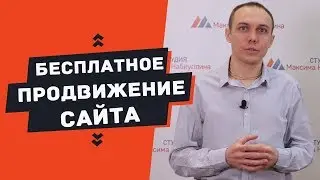 Раскрутка сайта бесплатно 2023, seo продвижение своими руками без бюджета