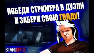 Раздаю Голду тем, кто победит меня в бесплатной дуэли! СТРИМ с вебкой