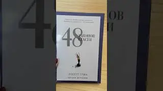 Роберт Грин 48 законов власти
