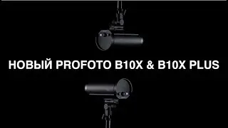 Profoto B10 и B10X - B10X Plus |  ОСНОВНЫЕ ОТЛИЧИЯ