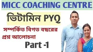 ভিটামিন বিগত বছরের প্রশ্ন উত্তর আলোচনা Part-1