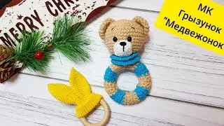 Погремушка-грызунок крючком 
