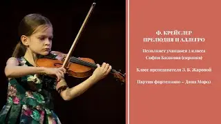 Ф. Крейслер - Прелюдия и Аллегро - София Казакова