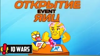 ОТКРЫТИЕ 75 ЯИЦ В НОВОЙ ИГРЕ IQ WARS SIMULATOR ROBLOX