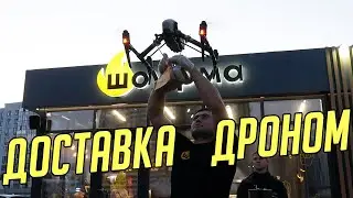 Доставка Шоу'рмы дроном в Рязани. Первая шаурма на квадрокоптере