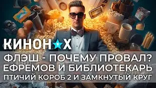 Флэш, так всё-таки дно? Ефремов Библиотекарь. Птичий Короб 2 и сериал Содерберга. Мнение-обзор