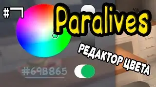 PARALIVES - РЕДАКТОР ЦВЕТА ОБЗОР НОВОГО ВИДЕО ОТ РАЗРАБОТЧИКА