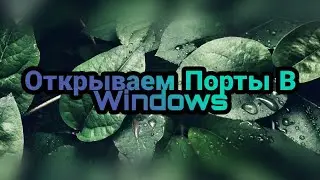 Открываем Порты В Windows