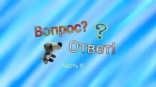 Вопрос-ответ (часть 9)
