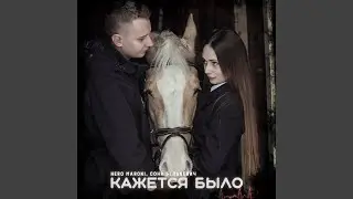 Кажется было