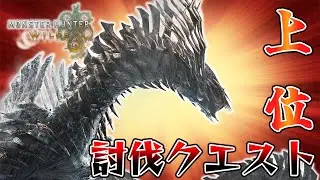 【MHWilds】上位のジン・ダハドをついに討伐できる時が来た！Part17【ネタバレ注意】【モンスターハンターワイルズ】