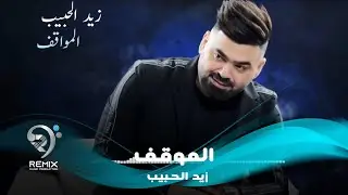 زيد الحبيب - ابو المواقف  | Zaid Alhabeb - Abw Almwakf