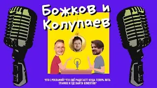 БОЖКОВ И КОЛУПАЕВ/ЧТО С РЕКЛАМОЙ? Май 2022/Говорим с экспертом CEO ЦИФРОВЫЕ ИСТОРИИ ДАВИДОМ БИЧИЕЙ