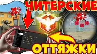 НАСТОЙКИ НА ВСЕ ТЕЛЕФОНЫ КАК НАСТРОИТЬ ИДЕАЛЬНУЮ ОТТЯЖКУ free fire