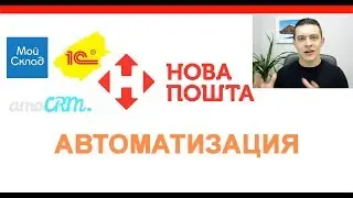 Автоматизация Новой Почты в Украине + Мой склад + 1С + IP Телефония