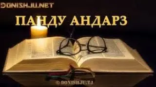 Дурдонаҳо аз бузургон | Суи ДОНИШ Дурдонаҳо аз бузургон | Суи ДОНИШ