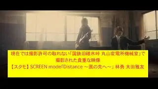 【公式カラオケ】【スクモ】Distance 〜風の先へ〜 国鉄 碓氷峠 丸山変電所で撮影された貴重な映像 SCREEN mode 林勇 太田雅友