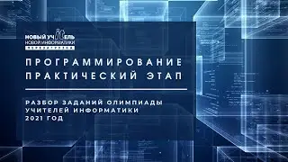 Программирование практический этап | Олимпиада 