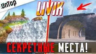 СЕКРЕТНЫЕ МЕСТА НА НОВОЙ КАРТЕ LIVIK! PUBG MOBILE ЛУТ.ЕСТЬ!