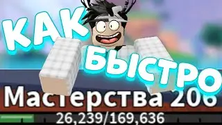 КАК БЫСТРО ПОДНИМАТЬ МАСТЕРИ?? [] Blox Fruits ROBLOX