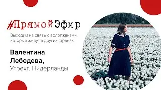 Рубрика #ПрямойЭфир - Валентина Лебедева, Нидерланды