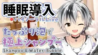 🛑【Binaural/黒3Dio】本気で眠りたい人のための爽やか泡シャンプー 2024.9.12【にじさんじ/鈴木勝】