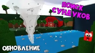 Как найти 2 СУНДУКА в Лодках роблокс | Build a Boat roblox | Обновление и новые карты в игре