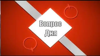 Вопрос Дня. Выпуск №3 - По ту сторону авы