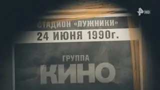 Последний концерт Виктора Цоя и группы Кино (Лужники, 24 июня 1990 года) Рен-ТВ HD