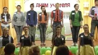 С днем учителя.