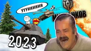 Приколы Мира танков #8😀😂🤣World of Tanks fanny moments😆лучшие нарезки, приколы, забавные моменты 2023