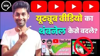 Thumbnail Kaise Badle | YouTube Video Ka Thumbnail Kaise Change Karen?