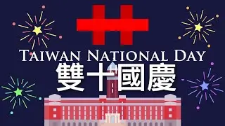 Taiwan National Day 2020: A Message To The World 雙十國慶2020
