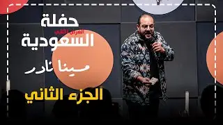 مينا نادر | ستاند اب كوميدي : انا بتشقط من الرجالة !🙈